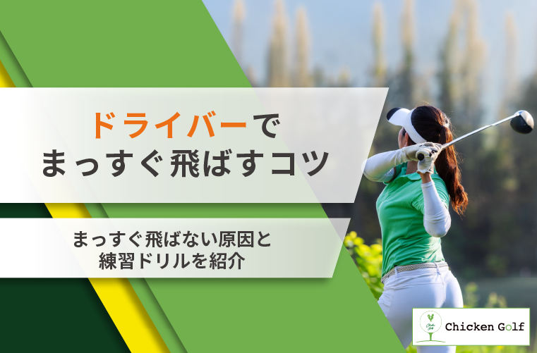 ドライバーでまっすぐ飛ばすコツは？原因と安定して打つ練習ドリルを紹介