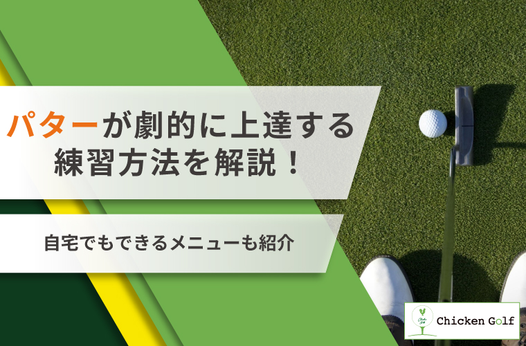 パターが劇的に上達する練習方法を解説！自宅でもできるメニューも紹介