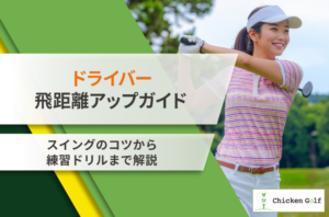 ドライバー飛距離アップ完全ガイド｜スイングのコツから練習ドリル・ギア選びまで徹底解説