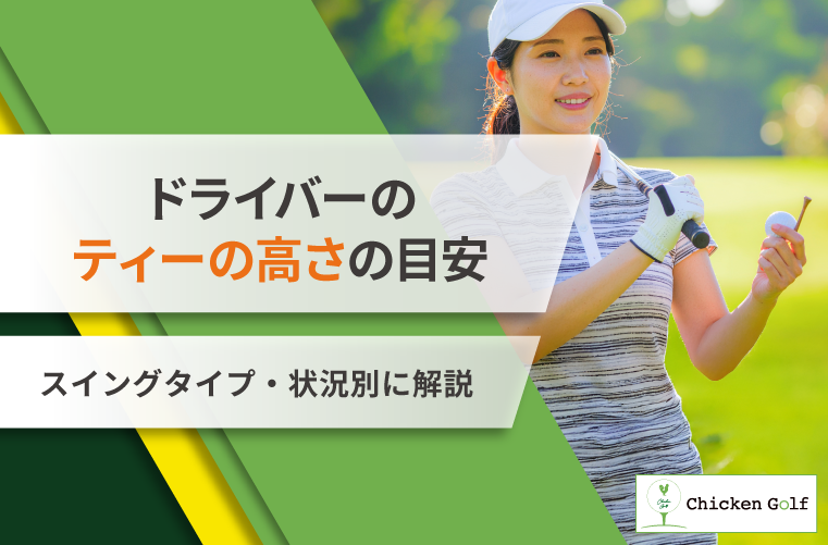 ドライバーのティーの高さはどう決める？スイングタイプ・状況別に分かりやすく解説