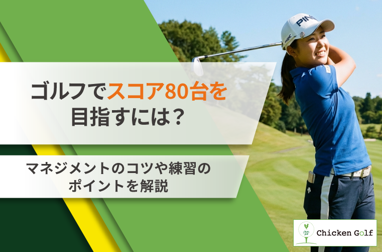 ゴルフで80台を出すには？達成率・必要なスキル・練習方法を解説