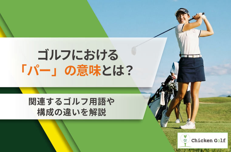 ゴルフのパーの意味とは？由来やスコア用語をわかりやすく解説