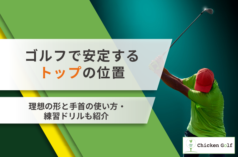 ゴルフで安定するトップの位置とは？理想の形と手首の使い方・練習ドリルも紹介