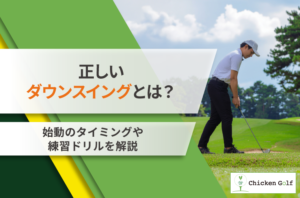 ゴルフのダウンスイングのコツとは？始動や腕の下ろし方・おすすめの練習ドリルを紹介