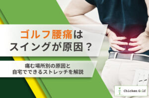 ゴルフ腰痛はスイングが原因？右腰・左腰の痛む場所別の治し方とストレッチを紹介