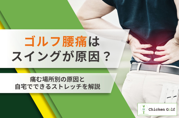 ゴルフ腰痛はスイングが原因？右腰・左腰の痛む場所別の治し方とストレッチを紹介