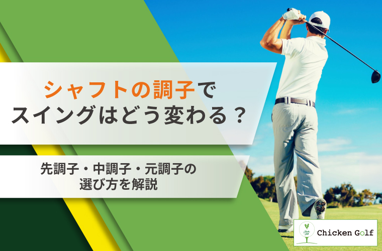 シャフトの調子で何が変わる？それぞれの種類が合う人やおすすめの選び方を解説