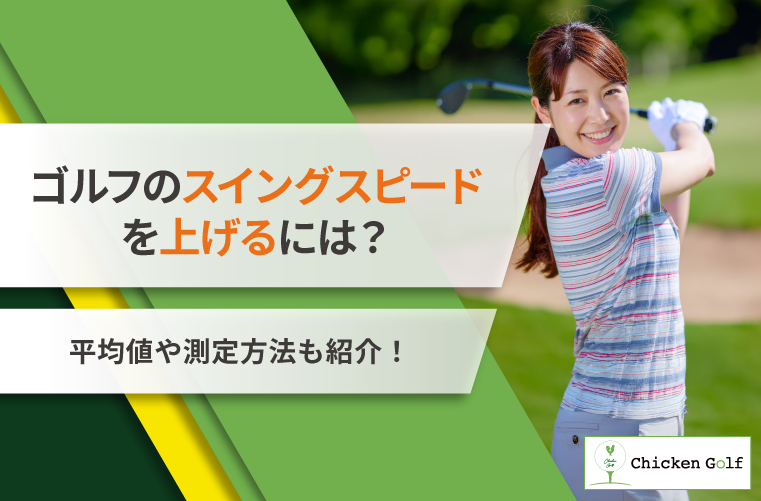 スイングスピードを上げて飛距離アップ！平均・測定方法・練習ドリルを徹底解説