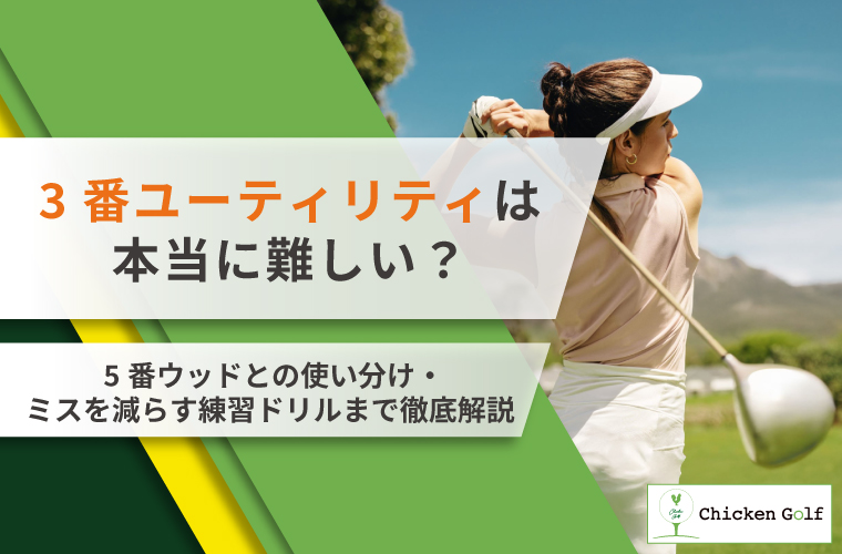 3番ユーティリティは難しい？向き不向きや状況別の使い分け・練習ドリルも紹介