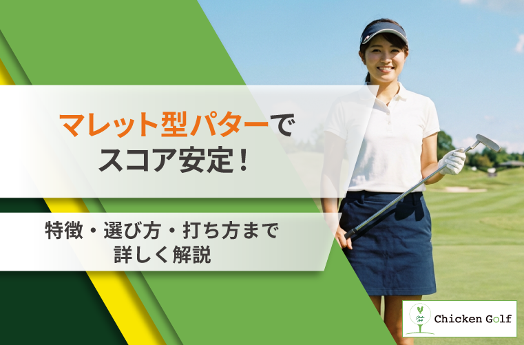 マレット型パターでスコアが安定！特徴から選び方・打ち方までわかりやすく解説