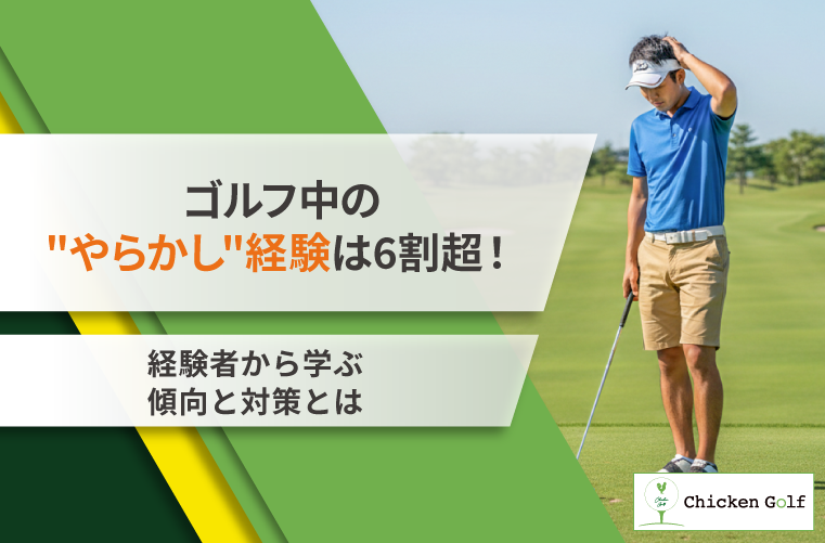 ゴルフ中の"やらかし"経験は6割超！経験者から学ぶ傾向と対策を調査