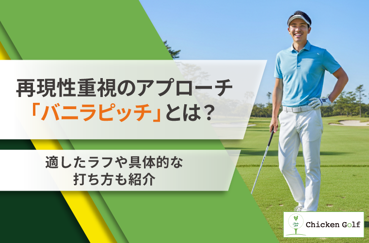 バニラピッチとは？アプローチとの違いや打ち方・使うべきライの状況を解説