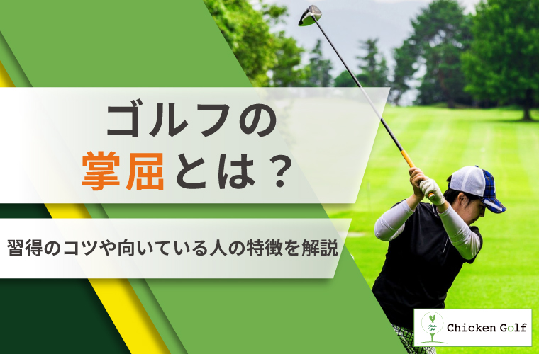ゴルフの「掌屈」とは？習得のコツや向いている人の特徴を解説！