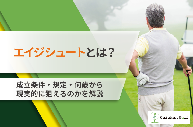 エイジシュートとは？成立条件・規定・何歳から現実的に狙えるのかを解説