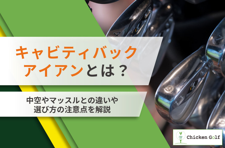 キャビティバックアイアンとは？中空やマッスルとの違いや選び方の注意点を解説