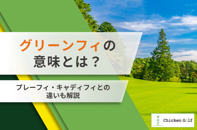 グリーンフィとは？プレーフィとの違いや料金内訳を初心者向けにわかりやすく解説