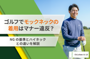 ゴルフでモックネックはマナー違反？NGの基準とハイネックとの違いを解説