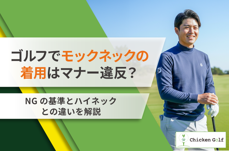 ゴルフでモックネックはマナー違反？NGの基準とハイネックとの違いを解説