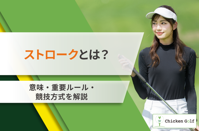 ゴルフのストロークとは？意味・重要ルール・競技方式を解説