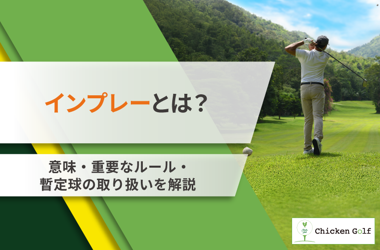 ゴルフのインプレーとは？意味・重要なルール・暫定球の取り扱いを解説