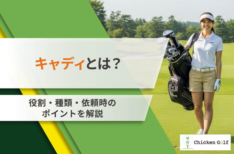 ゴルフのキャディとは？役割・種類・依頼時のポイントを解説