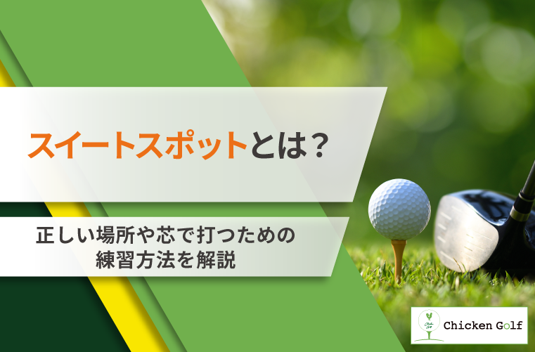 ゴルフのスイートスポットとは？正しい場所や芯で打つための練習方法を解説