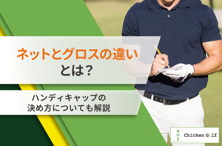 ゴルフのネットとグロスの違いとは？ハンディキャップの決め方についても解説