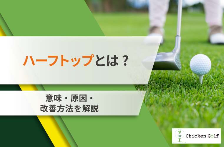 ゴルフのハーフトップとは？意味・原因・改善方法を解説
