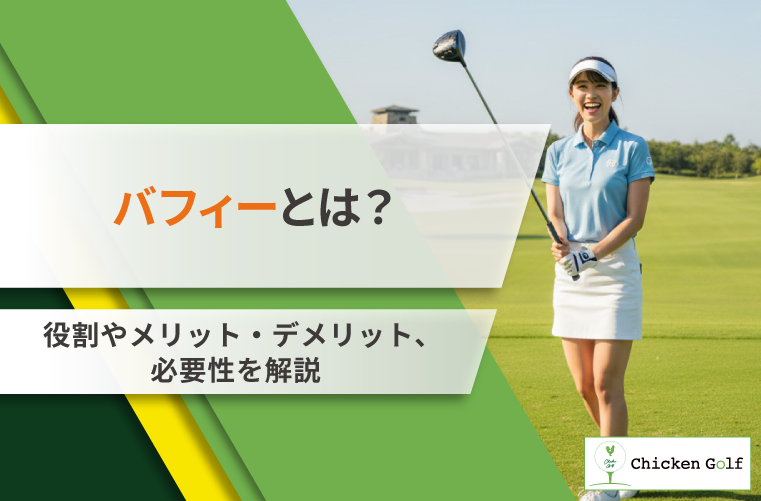 ゴルフのバフィーとは？役割やメリット・デメリット、必要性を解説