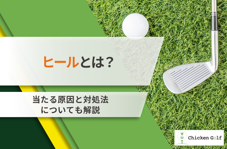ゴルフのヒールとは？当たる原因と対処法についても解説