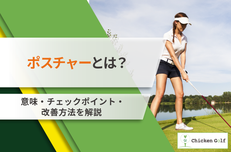 ゴルフのポスチャーとは？意味・チェックポイント・改善方法を解説