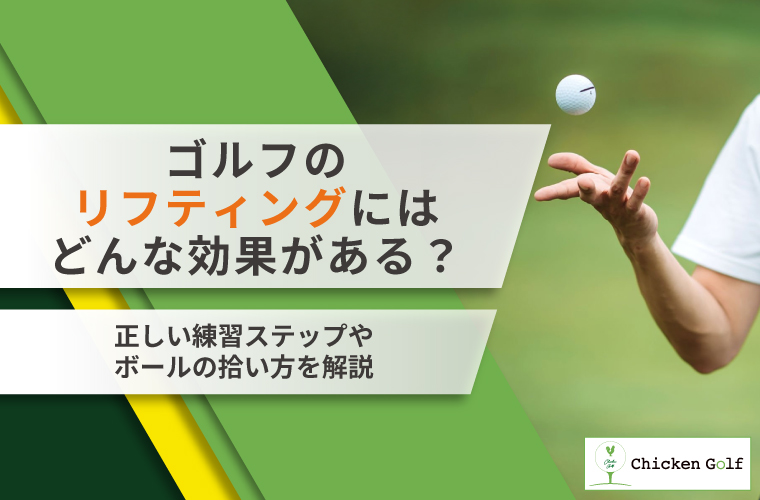 ゴルフのリフティングは効果がある？やり方やコツ・メリットを解説