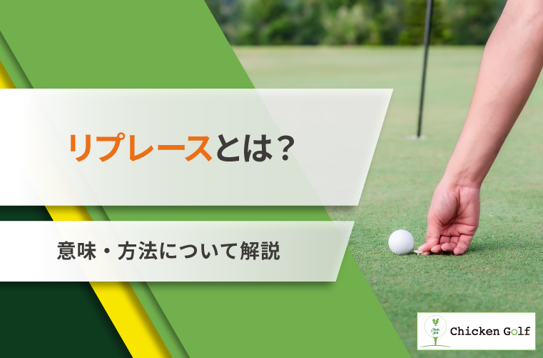 ゴルフのリプレースとは？意味・方法について解説 (1)