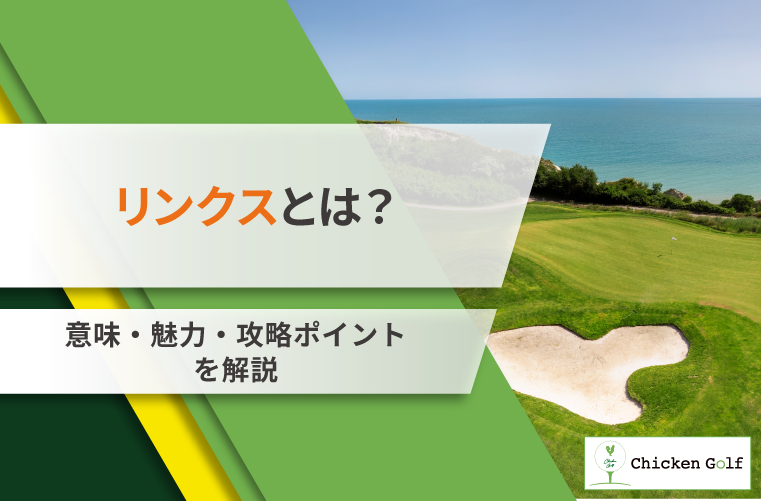 ゴルフのリンクスとは？意味・魅力・攻略のポイントを解説
