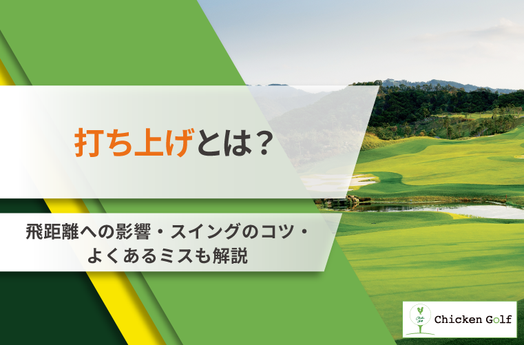 ゴルフの打ち上げとは？飛距離への影響・スイングのコツ・よくあるミスも解説