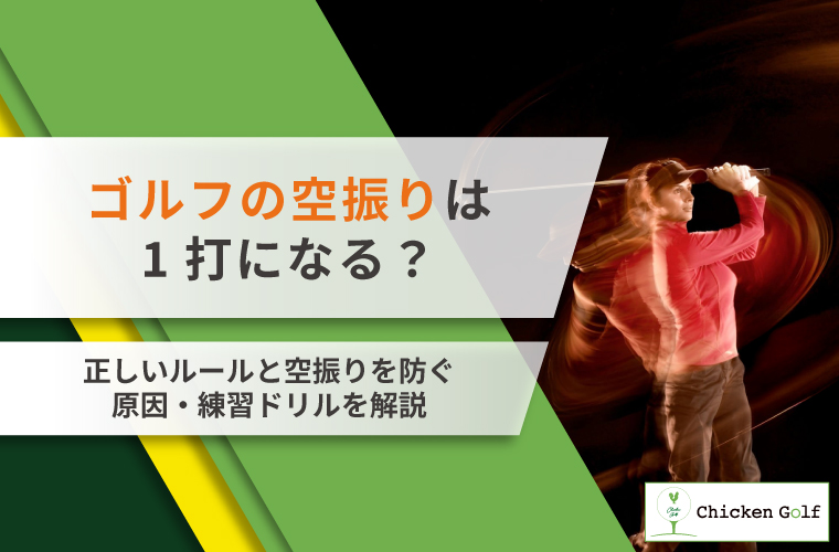 ゴルフの空振りは1打になる？原因と防ぐコツ・練習ドリルまで徹底解説