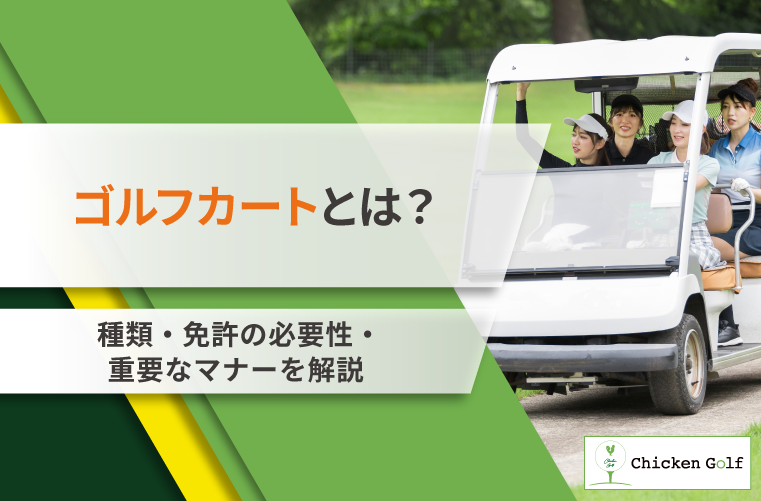 ゴルフカートとは？種類・免許の必要性・重要なマナーを解説