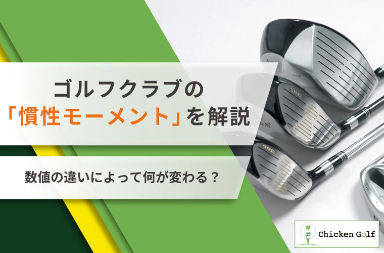 ゴルフの慣性モーメントとは？ 方向性が安定する理由と注意点