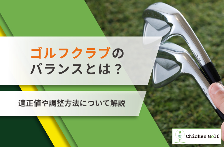 ゴルフクラブのバランスとは？適正値や調整方法について解説