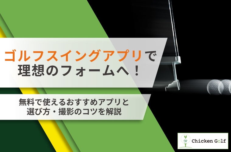 ゴルフスイングアプリで理想のフォームへ！無料で使えるおすすめ10選と目的別の選び方・撮影のコツを解説