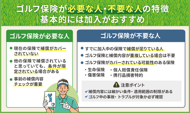 ゴルフ保険が必要な人・不要な人の特徴│基本的には加入がおすすめ