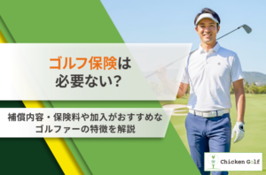 ゴルフ保険は必要ない？補償内容・保険料や加入がおすすめなゴルファーの特徴を解説