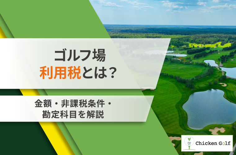 ゴルフ場利用税とは？金額の決まり方・非課税の条件まで解説