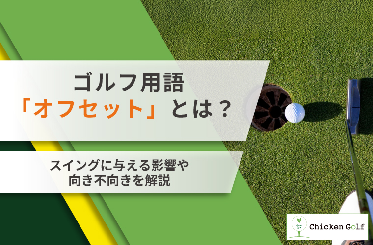 オフセットとは？ゴルフクラブの特徴・効果・向き不向きをわかりやすく解説