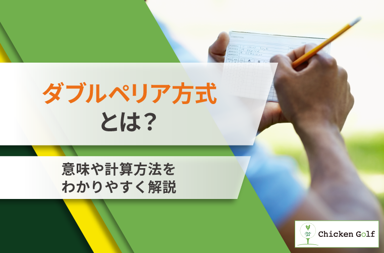 ダブルペリア方式とは？意味や計算方法をわかりやすく解説