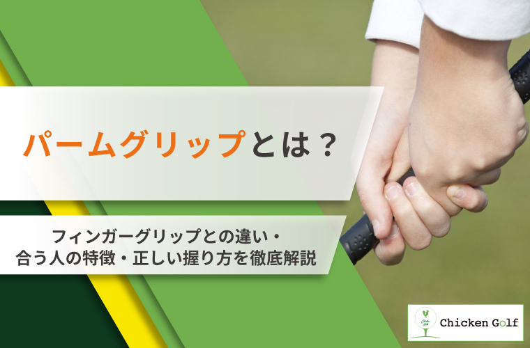 パームグリップとは？フィンガーグリップとの違いや合う人の特徴・正しい握り方を解説