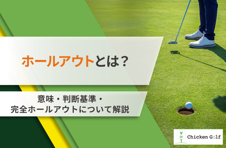 ホールアウトとは?意味・判断基準・完全ホールアウトまで解説