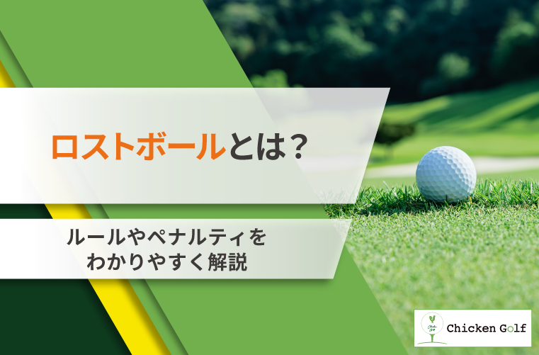 ロストボールとは？何打罰になる？ルール・ペナルティをわかりやすく解説