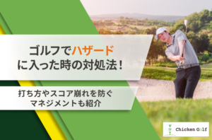 ゴルフでハザードに入った時の対処法とは？池・赤杭・黄杭に入ったときの判断と打ち方を徹底解説