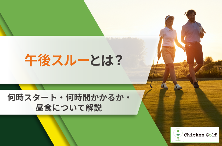 午後スルーとは？何時スタート・何時間かかるか・昼食についてを詳しく解説